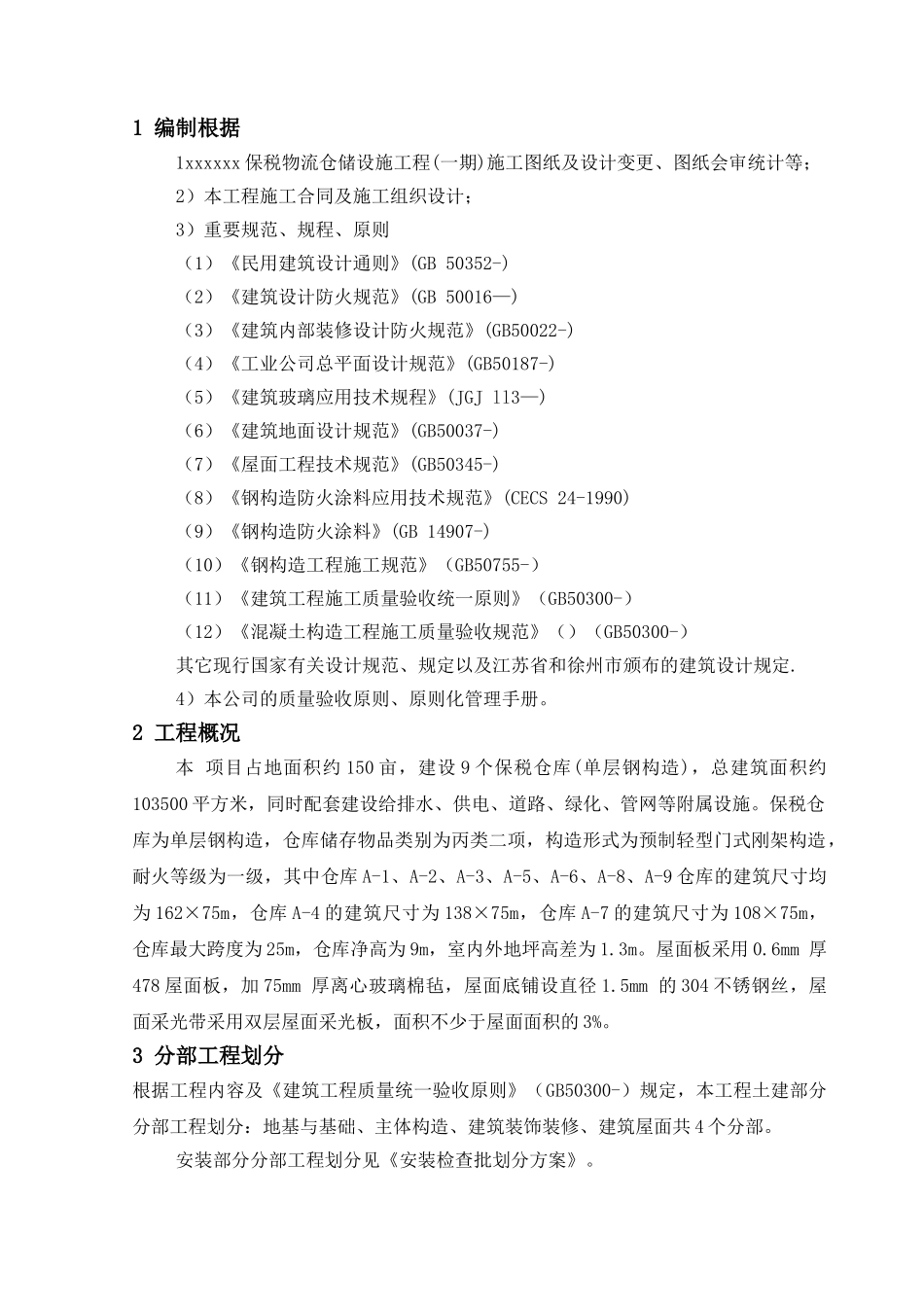 2025年物流仓储设施工程检验批划分方案_第3页