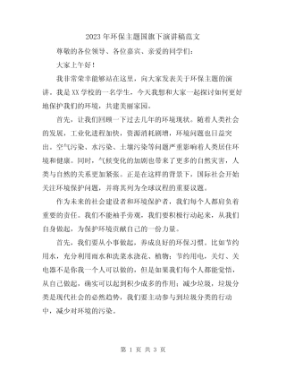 2023年环保主题国旗下演讲稿范文