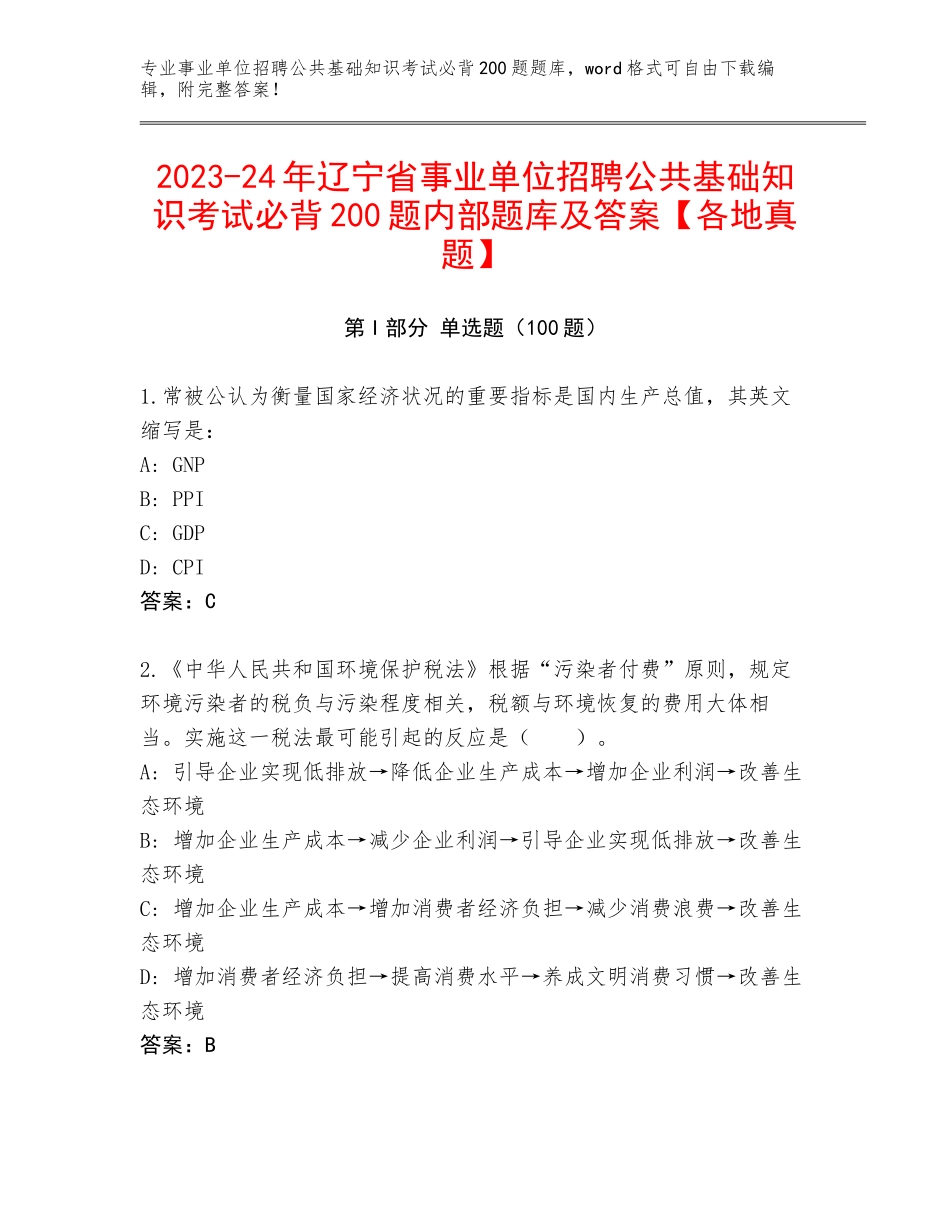 2023-24年辽宁省事业单位招聘公共基础知识考试必背200题内部题库及答案【各地真题】_第1页