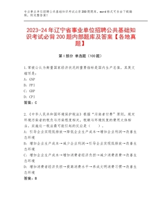 2023-24年辽宁省事业单位招聘公共基础知识考试必背200题内部题库及答案【各地真题】