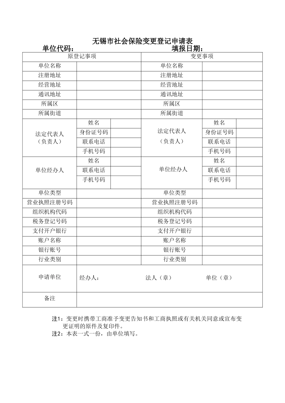 2025年无锡市社会保险变更登记申请表_第1页