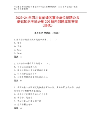 2023-24年四川省前锋区事业单位招聘公共基础知识考试必刷200题内部题库附答案（培优）