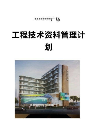 2025年中建标准化工程技术资料及档案管理计划