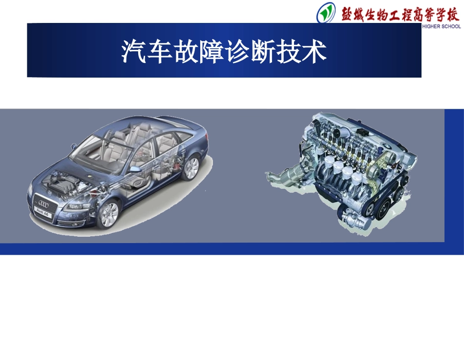 汽车故障诊断技术说课稿_第1页