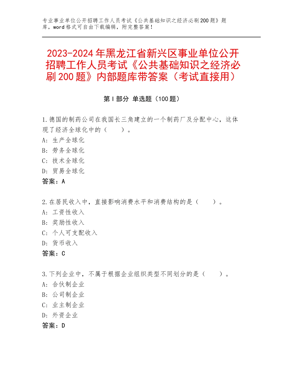 2023-2024年黑龙江省新兴区事业单位公开招聘工作人员考试《公共基础知识之经济必刷200题》内部题库带答案（考试直接用）_第1页