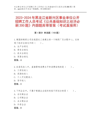 2023-2024年黑龙江省新兴区事业单位公开招聘工作人员考试《公共基础知识之经济必刷200题》内部题库带答案（考试直接用）