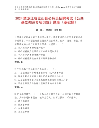 2024黑龙江省克山县公务员招聘考试《公共基础知识专项训练》题库（基础题）