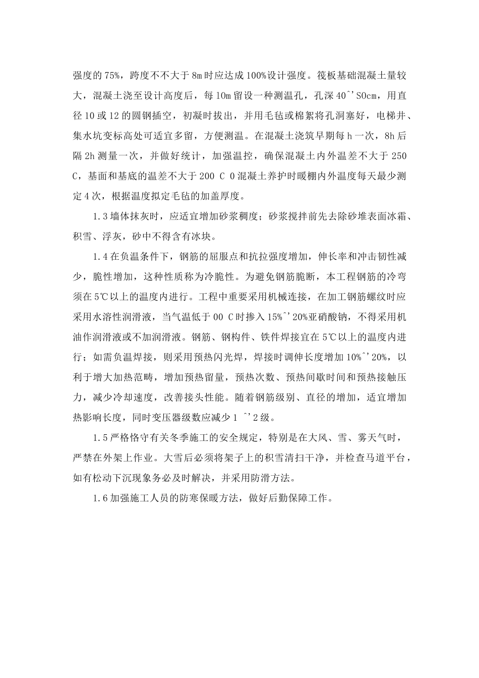 2025年新疆冬季专项施工方案_第2页