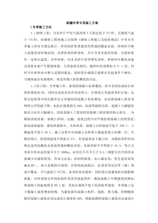 2025年新疆冬季专项施工方案