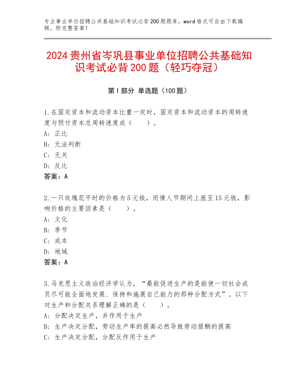 2024贵州省岑巩县事业单位招聘公共基础知识考试必背200题（轻巧夺冠）_第1页