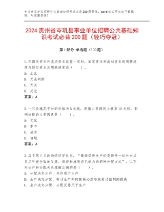 2024贵州省岑巩县事业单位招聘公共基础知识考试必背200题（轻巧夺冠）