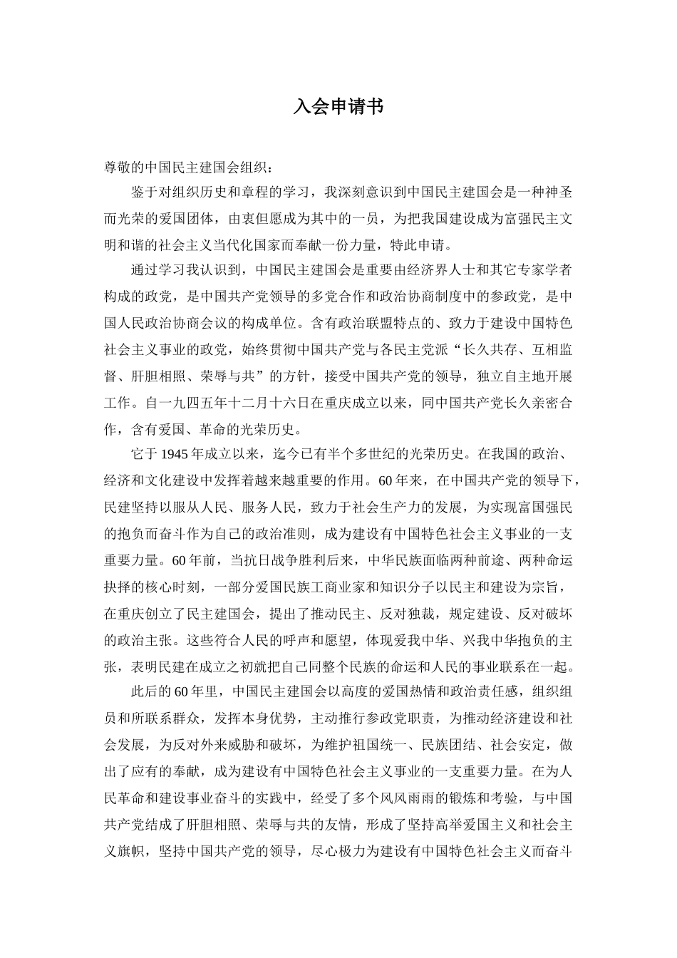 2025年民建申请书_第1页