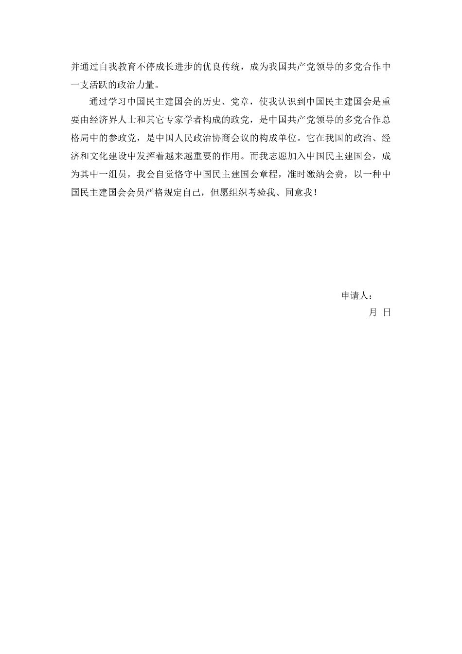 2025年民建申请书_第2页
