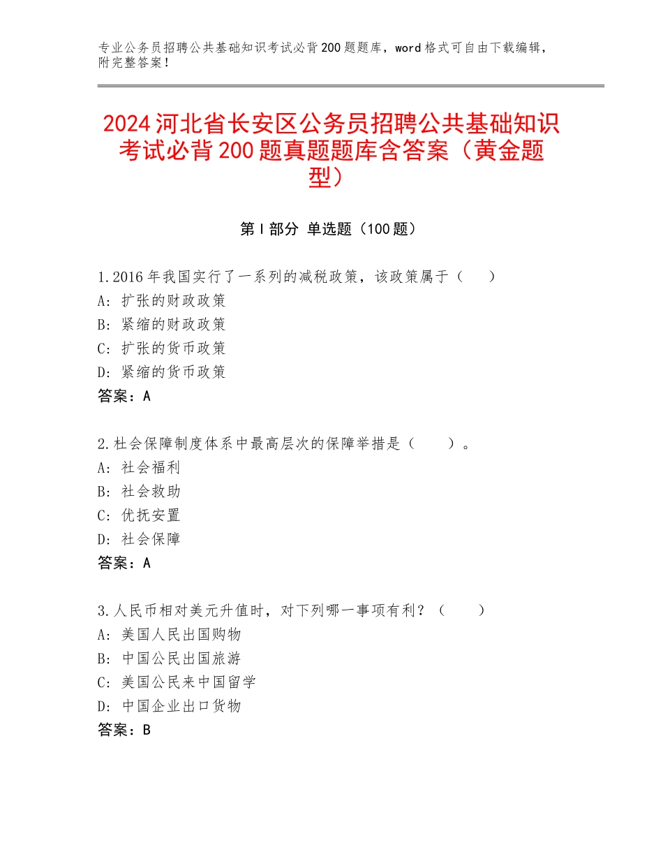 2024河北省长安区公务员招聘公共基础知识考试必背200题真题题库含答案（黄金题型）_第1页