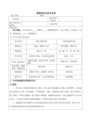 2025年悬挑架安全技术交底