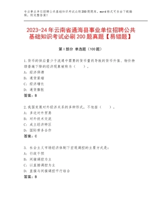 2023-24年云南省通海县事业单位招聘公共基础知识考试必刷200题真题【易错题】
