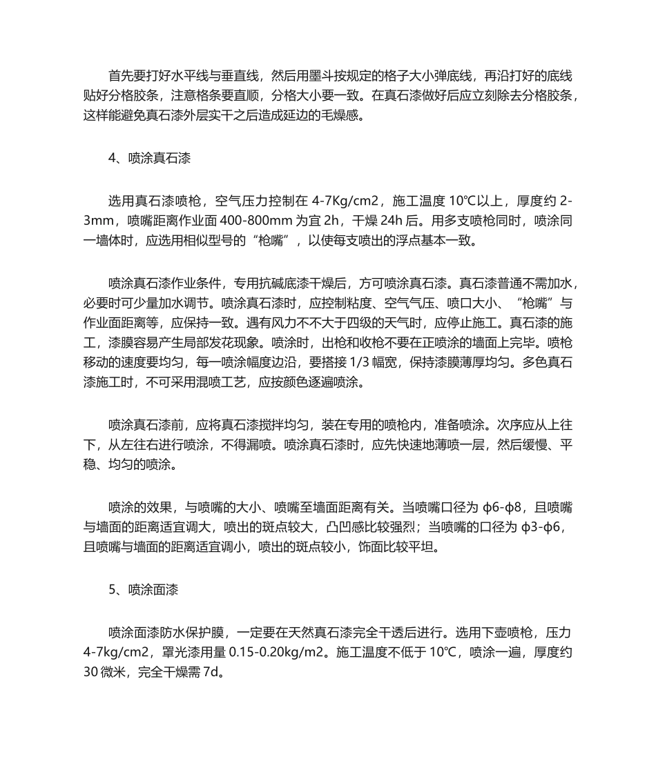 2025年真石漆外墙施工方法_第2页