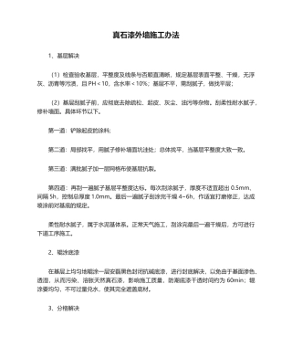 2025年真石漆外墙施工方法