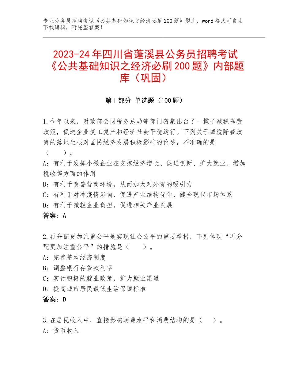 2023-24年四川省蓬溪县公务员招聘考试《公共基础知识之经济必刷200题》内部题库（巩固）_第1页