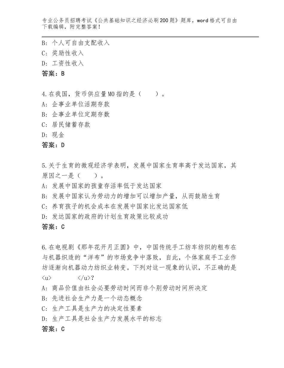 2023-24年四川省蓬溪县公务员招聘考试《公共基础知识之经济必刷200题》内部题库（巩固）_第2页
