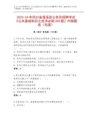 2023-24年四川省蓬溪县公务员招聘考试《公共基础知识之经济必刷200题》内部题库（巩固）