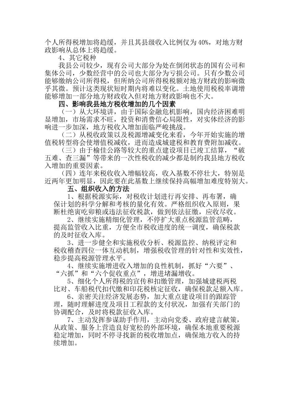 2025年佳县地方税务局税源分析报告_第2页