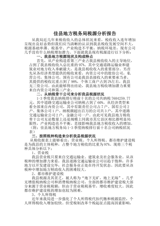 2025年佳县地方税务局税源分析报告