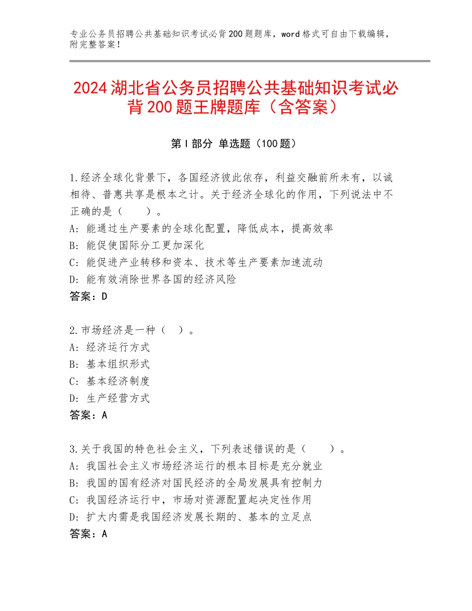 2024湖北省公务员招聘公共基础知识考试必背200题王牌题库（含答案）_第1页