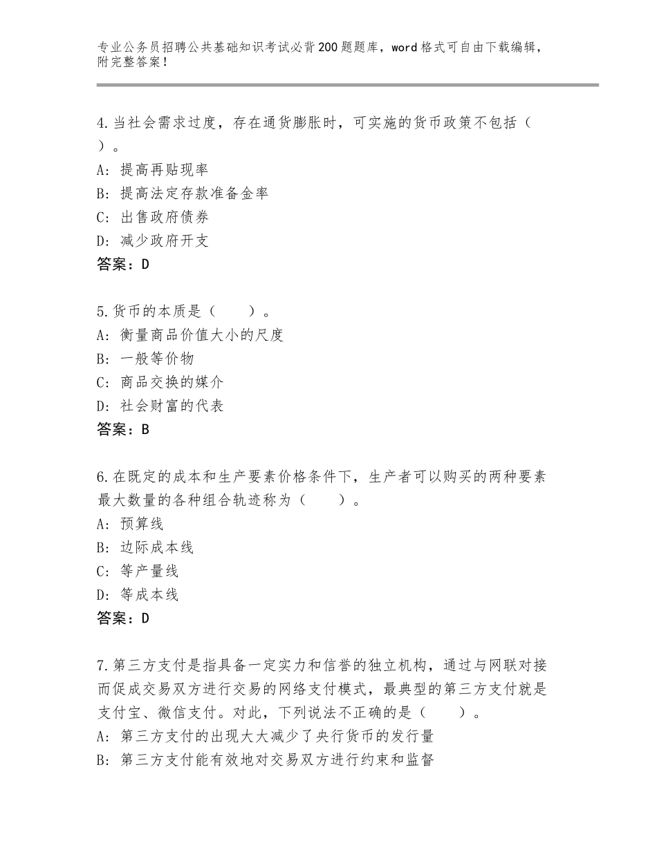 2024湖北省公务员招聘公共基础知识考试必背200题王牌题库（含答案）_第2页