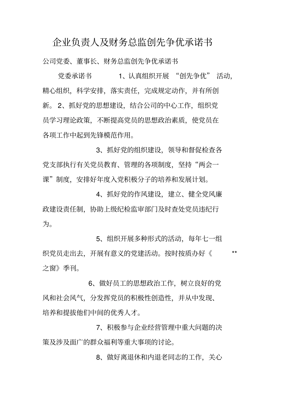 企业负责人及财务总监创先争优承诺书_第1页