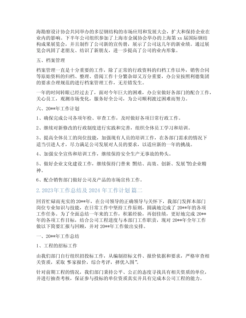 2023年工作总结及2024年工作计划(精选)_第2页