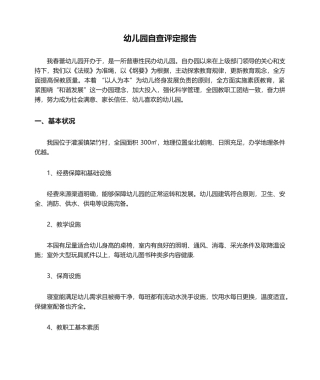 2025年幼儿园自查评估报告