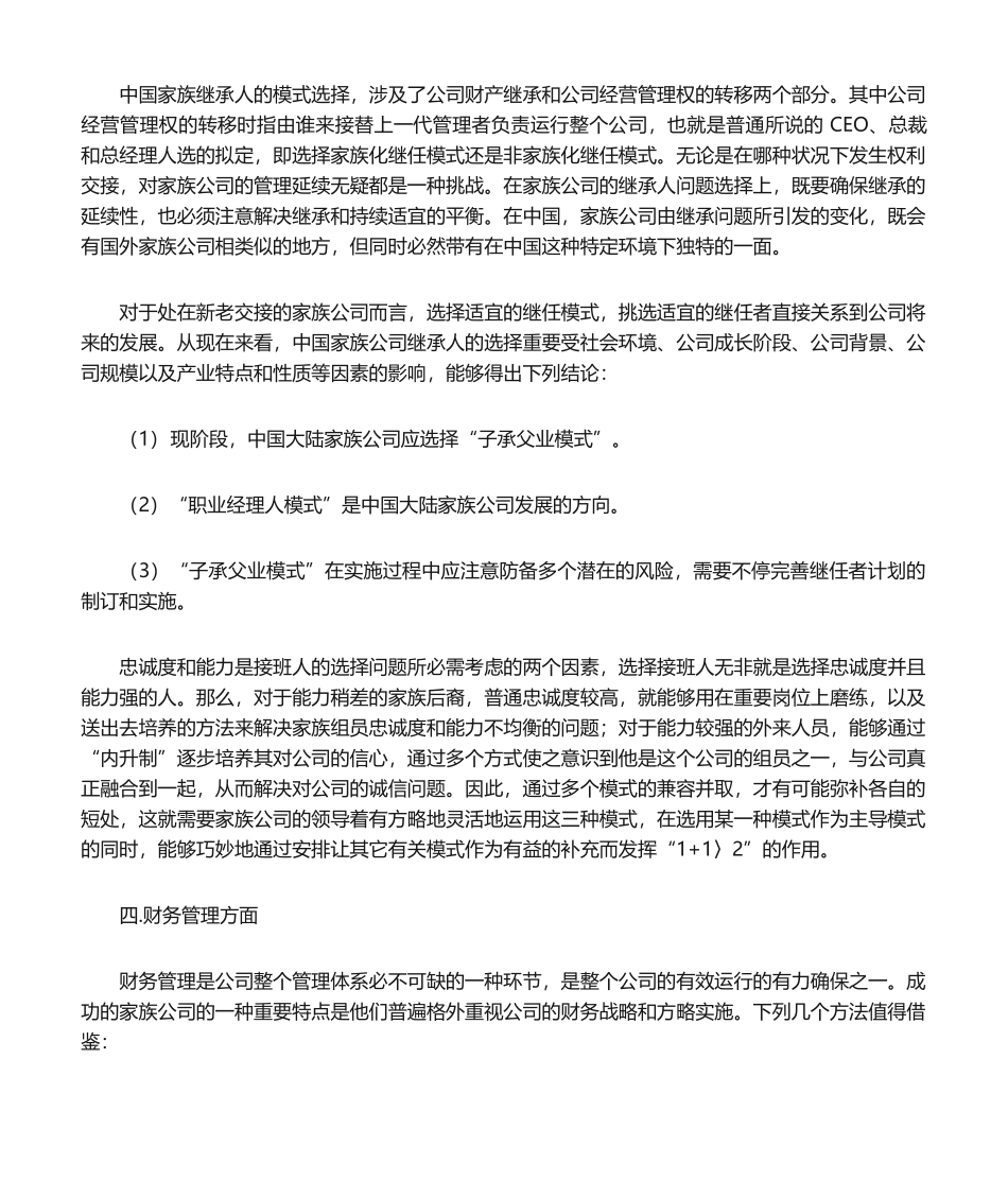 2025年家族企业的管理_第1页