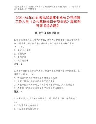 2023-24年山东省临沭县事业单位公开招聘工作人员《公共基础知识专项训练》题库附答案【综合题】