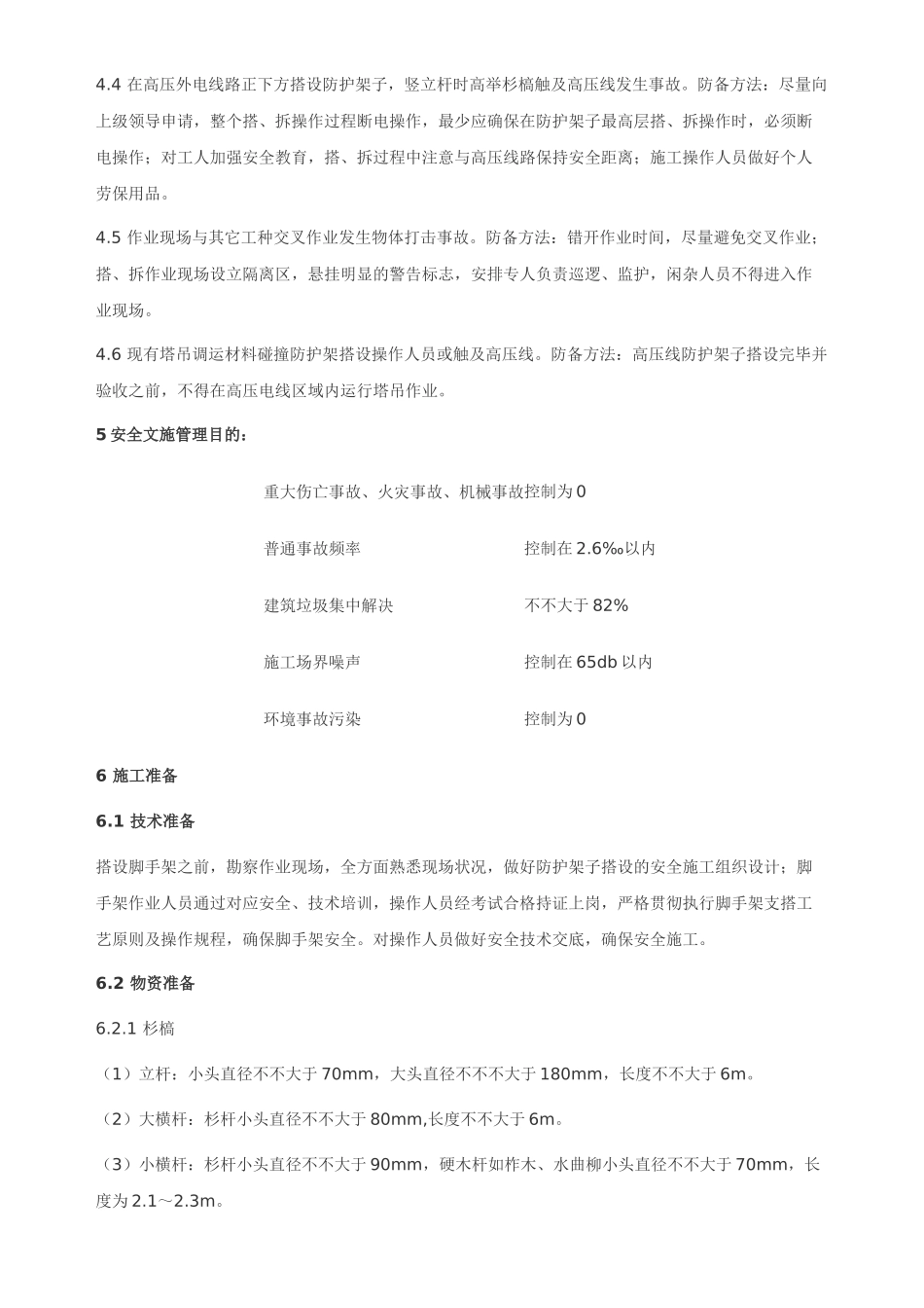 2025年施工现场外电防护高压线防护方案_第3页
