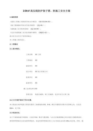2025年施工现场外电防护高压线防护方案
