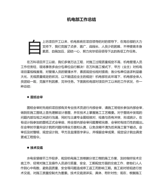 2025年机电部工作总结