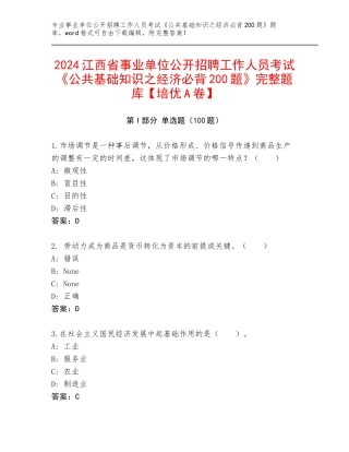 2024江西省事业单位公开招聘工作人员考试《公共基础知识之经济必背200题》完整题库【培优A卷】