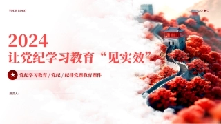 让党纪学习教育“见实效”