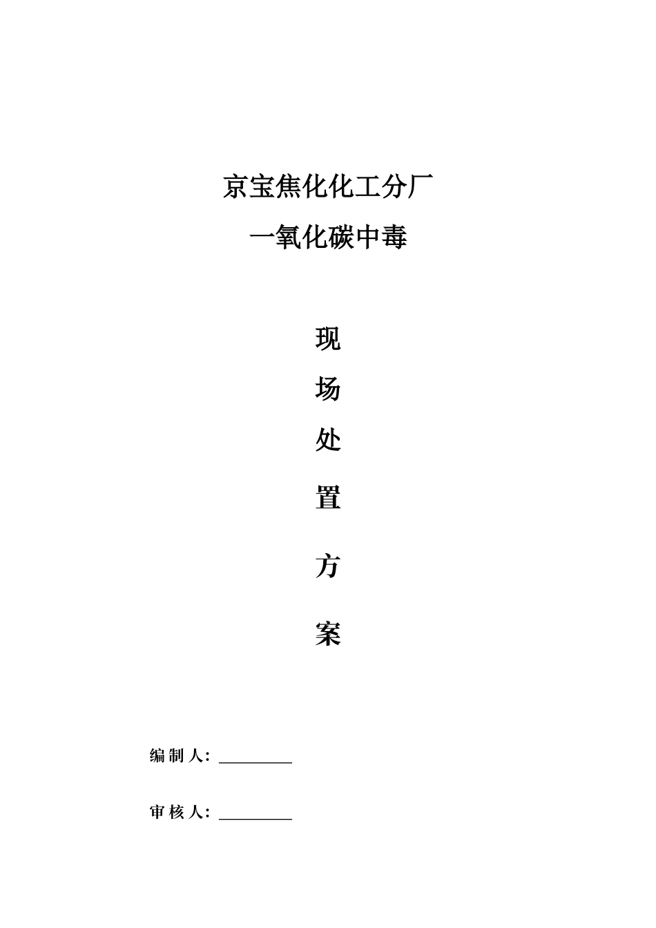 2025年一氧化碳中毒应急预案_第1页