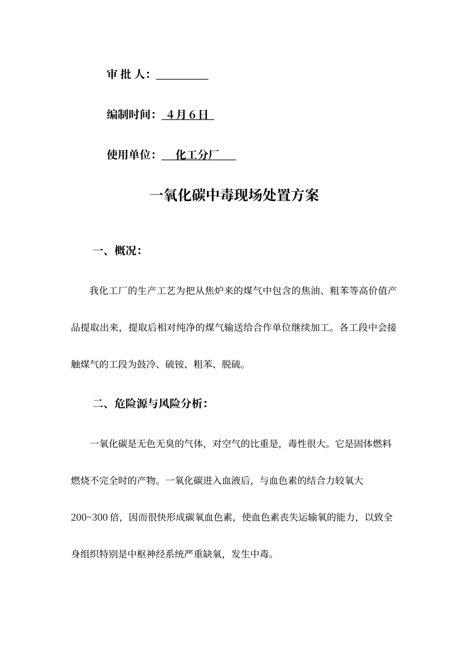 2025年一氧化碳中毒应急预案_第2页