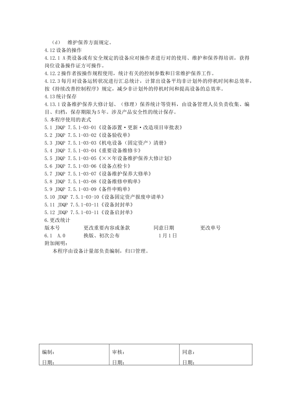 2025年生产设备控制程序文件_第3页