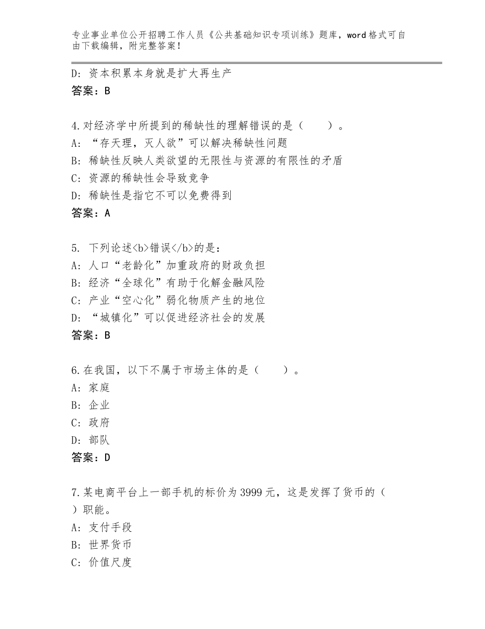 2023-24年吉林省铁东区事业单位公开招聘工作人员《公共基础知识专项训练》通关秘籍题库【典型题】_第2页