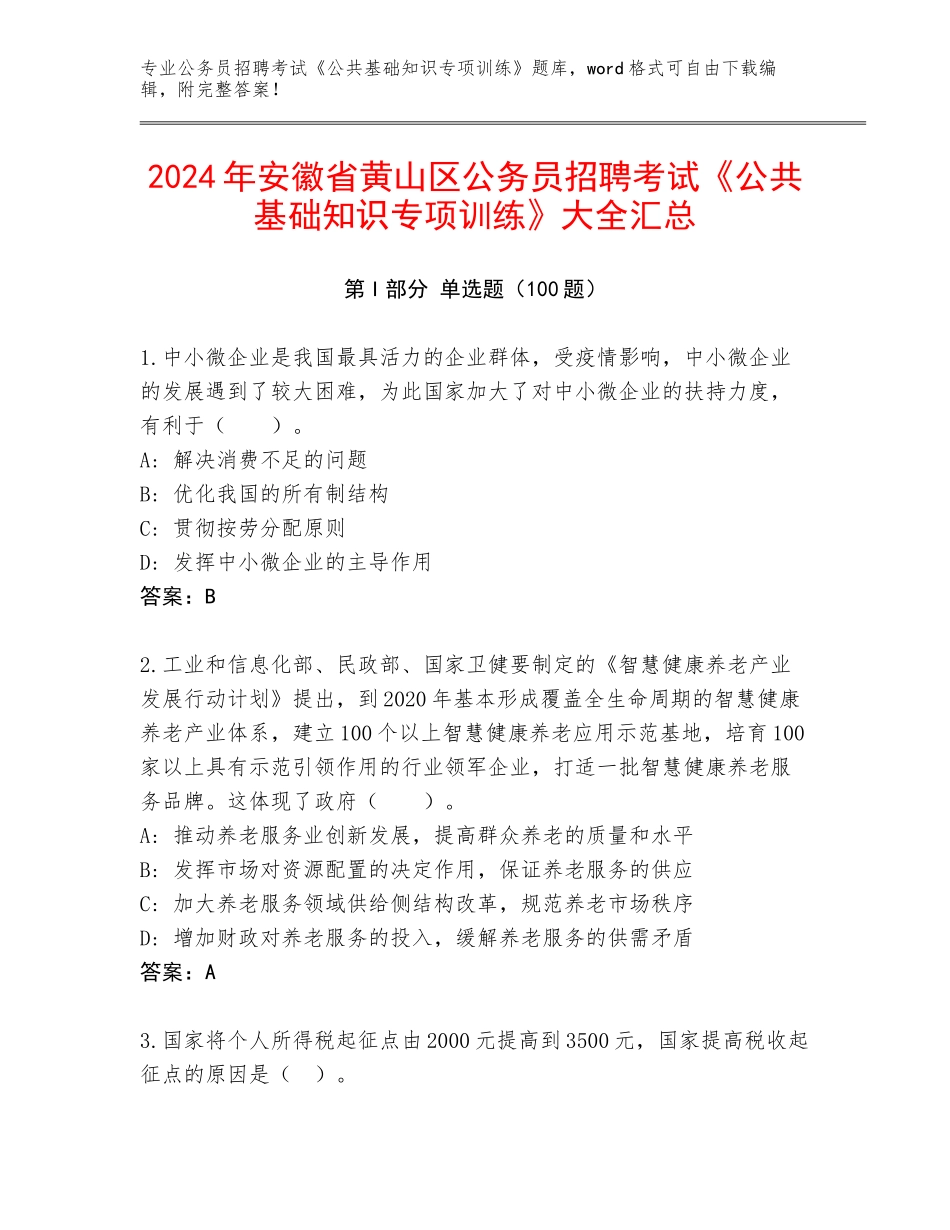 2024年安徽省黄山区公务员招聘考试《公共基础知识专项训练》大全汇总_第1页