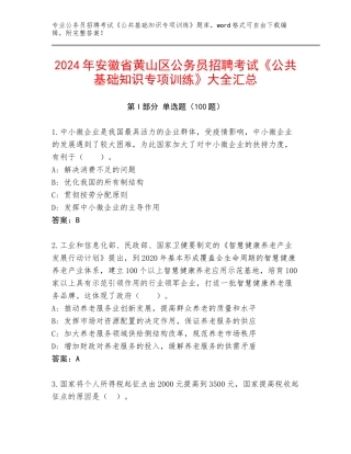 2024年安徽省黄山区公务员招聘考试《公共基础知识专项训练》大全汇总