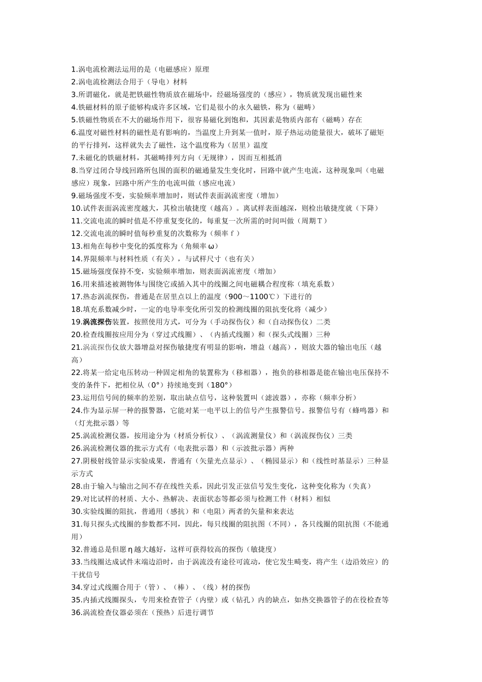 2025年涡流探伤考试题_第1页