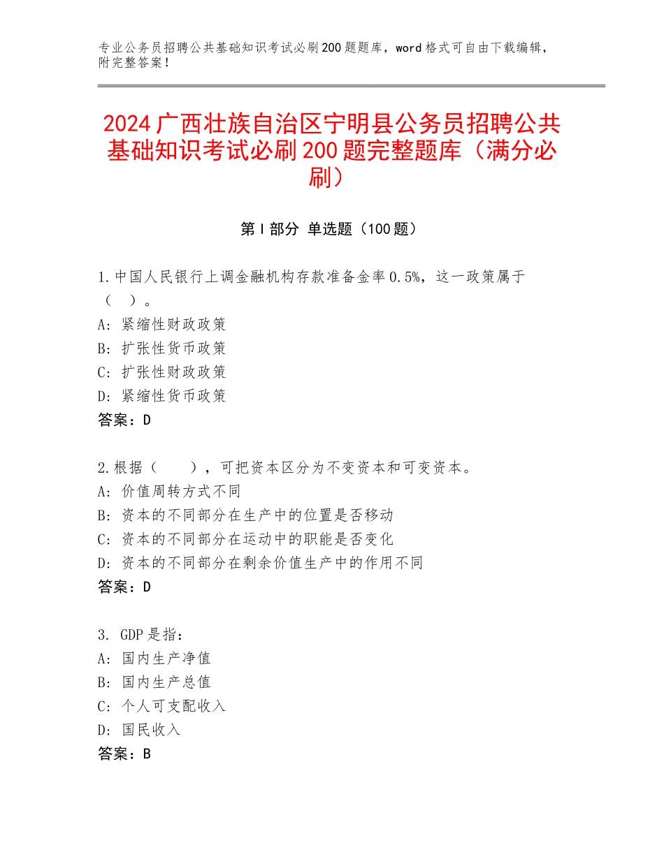 2024广西壮族自治区宁明县公务员招聘公共基础知识考试必刷200题完整题库（满分必刷）_第1页