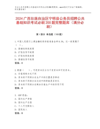 2024广西壮族自治区宁明县公务员招聘公共基础知识考试必刷200题完整题库（满分必刷）