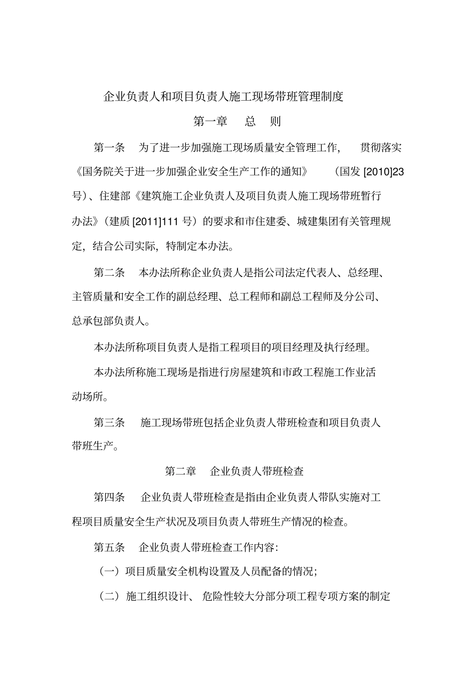 企业负责人项目负责人带班制度_第1页