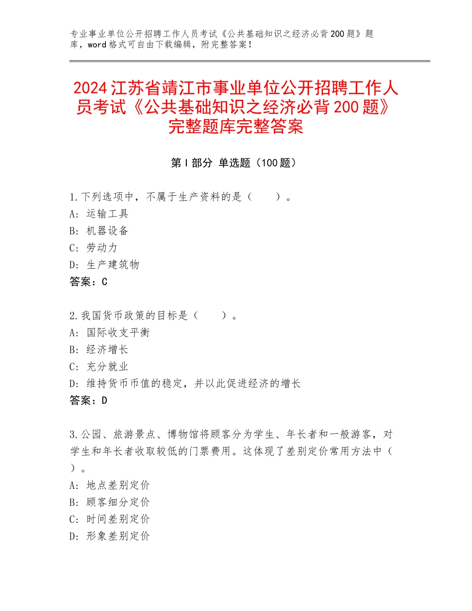 2024江苏省靖江市事业单位公开招聘工作人员考试《公共基础知识之经济必背200题》完整题库完整答案_第1页